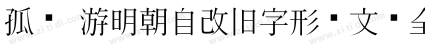 孤鹜 游明朝自改旧字形韩文补全字体转换
